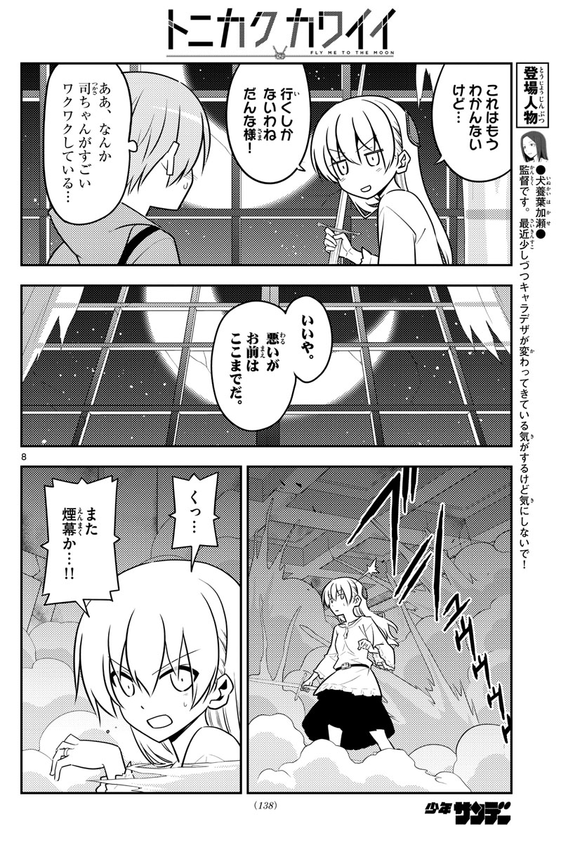 トニカクカワイイ 第130話 - Page 8