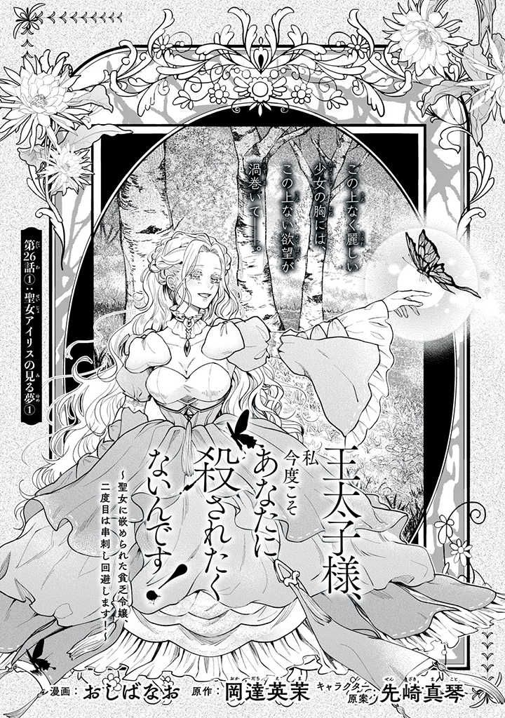 王太子様、私今度こそあなたに殺されたくないんです！〜聖女に嵌められた貧乏令嬢、二度目は串刺し回避します！〜 王太子様、私今度こそあなたに殺されたくないんです〜聖女に嵌められた貧乏令嬢、二度目は串刺し回避します！〜 第26.1話 - Page 1