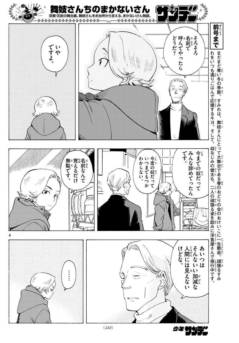 舞妓さんちのまかないさん 第190話 - Page 4