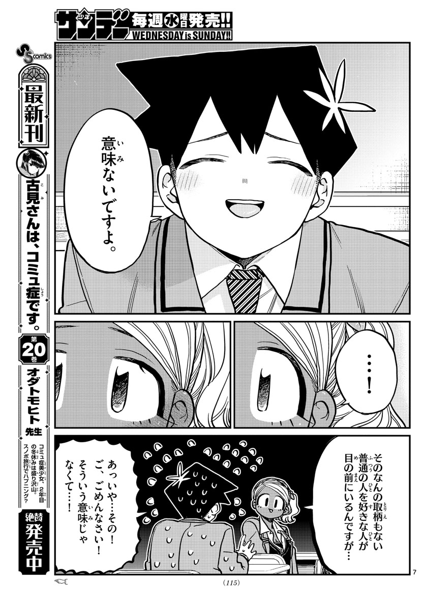 古見さんは、コミュ症です 第301話 - Page 7