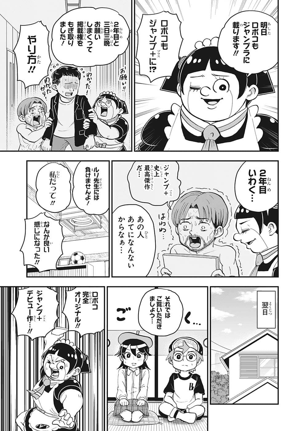 僕とロボコ 第109話 - Page 7