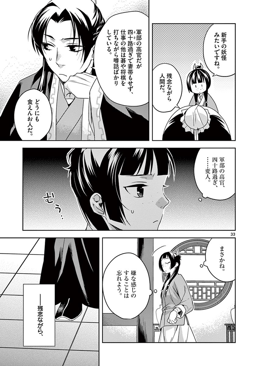 薬屋のひとりごと～猫猫の後宮謎解き手帳～ The Apothecarys Monologue (KURATA Minoji) 第18話 - Page 33