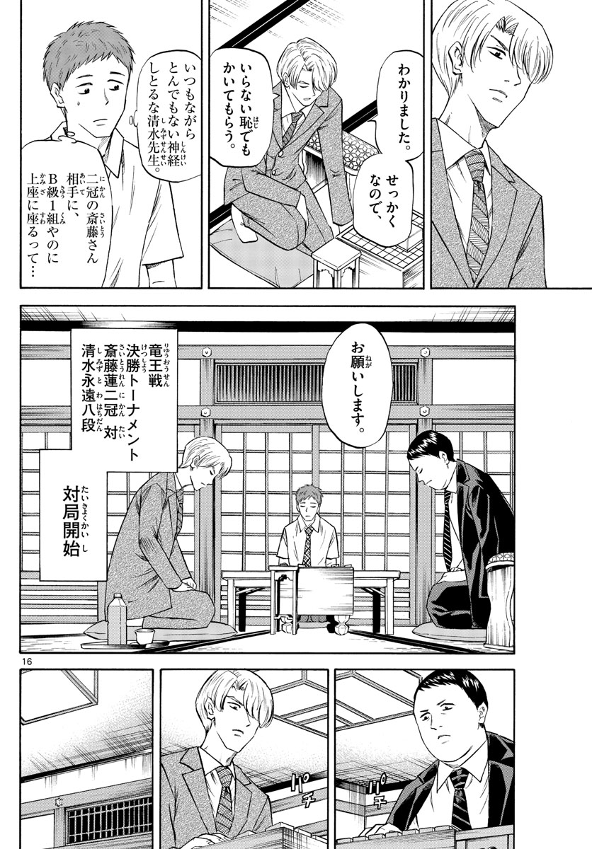 龍と苺 第94話 - Page 16