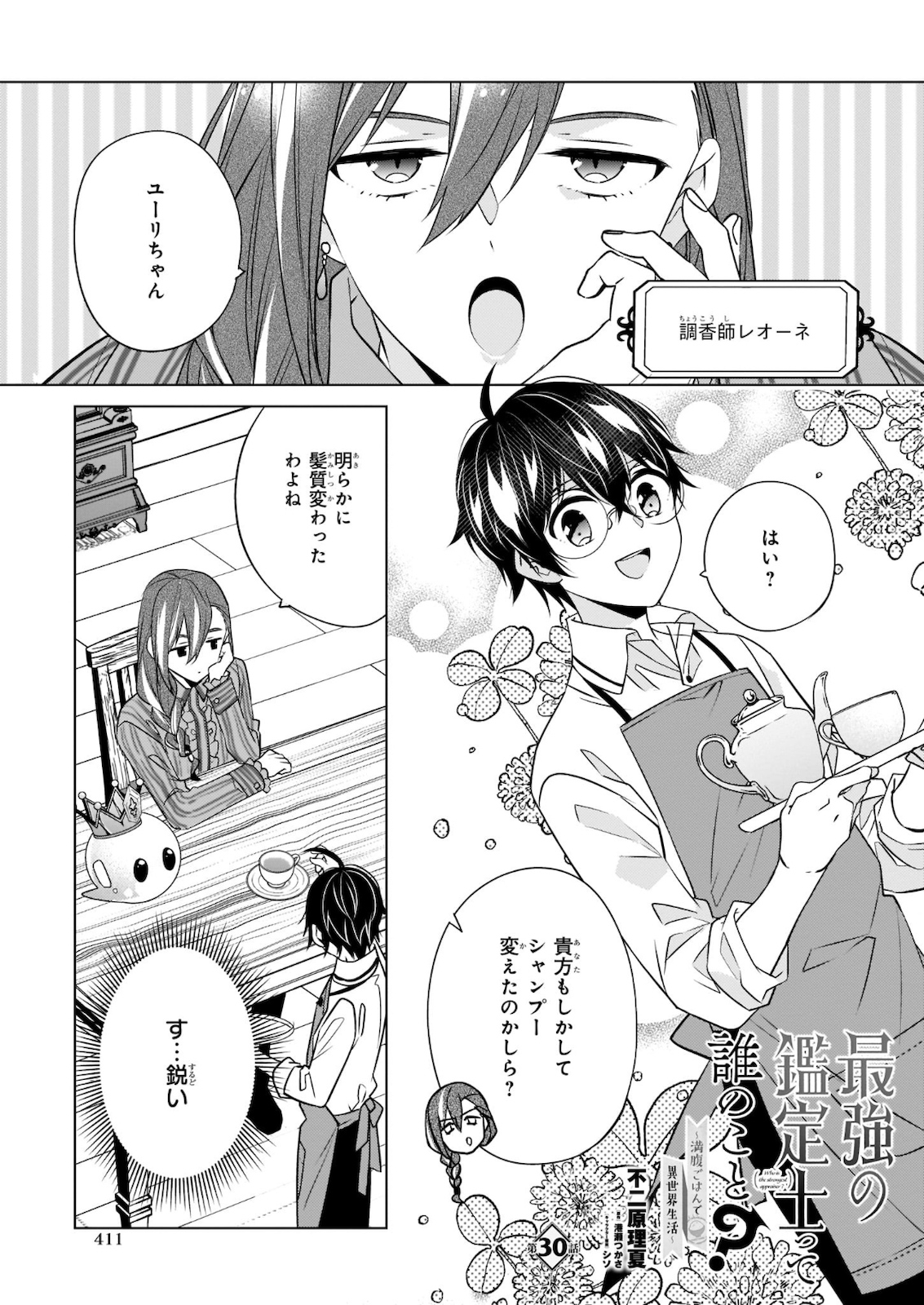 最強の鑑定士って誰のこと? ~満腹ごはんで異世界生活~ 第30話 - Page 1