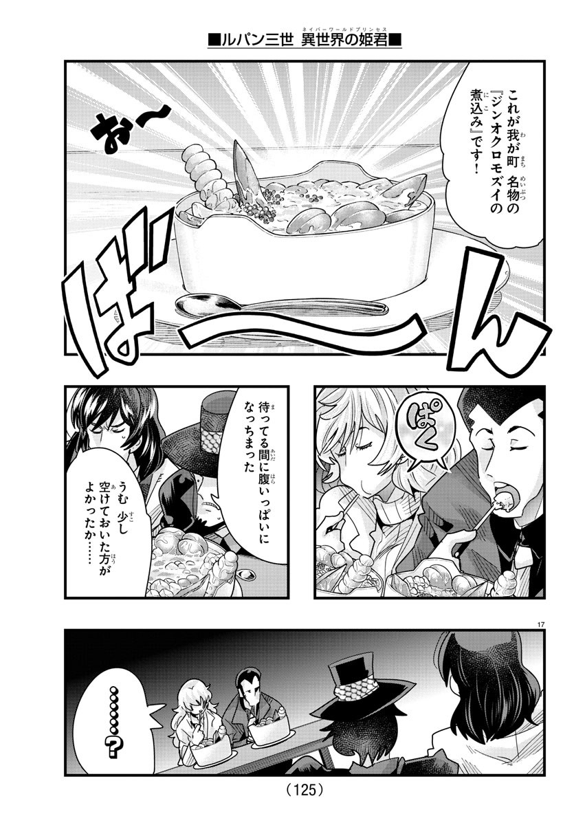 ルパン三世 異世界の姫君 ネイバーワールドプリンセス 第79話 - Page 17