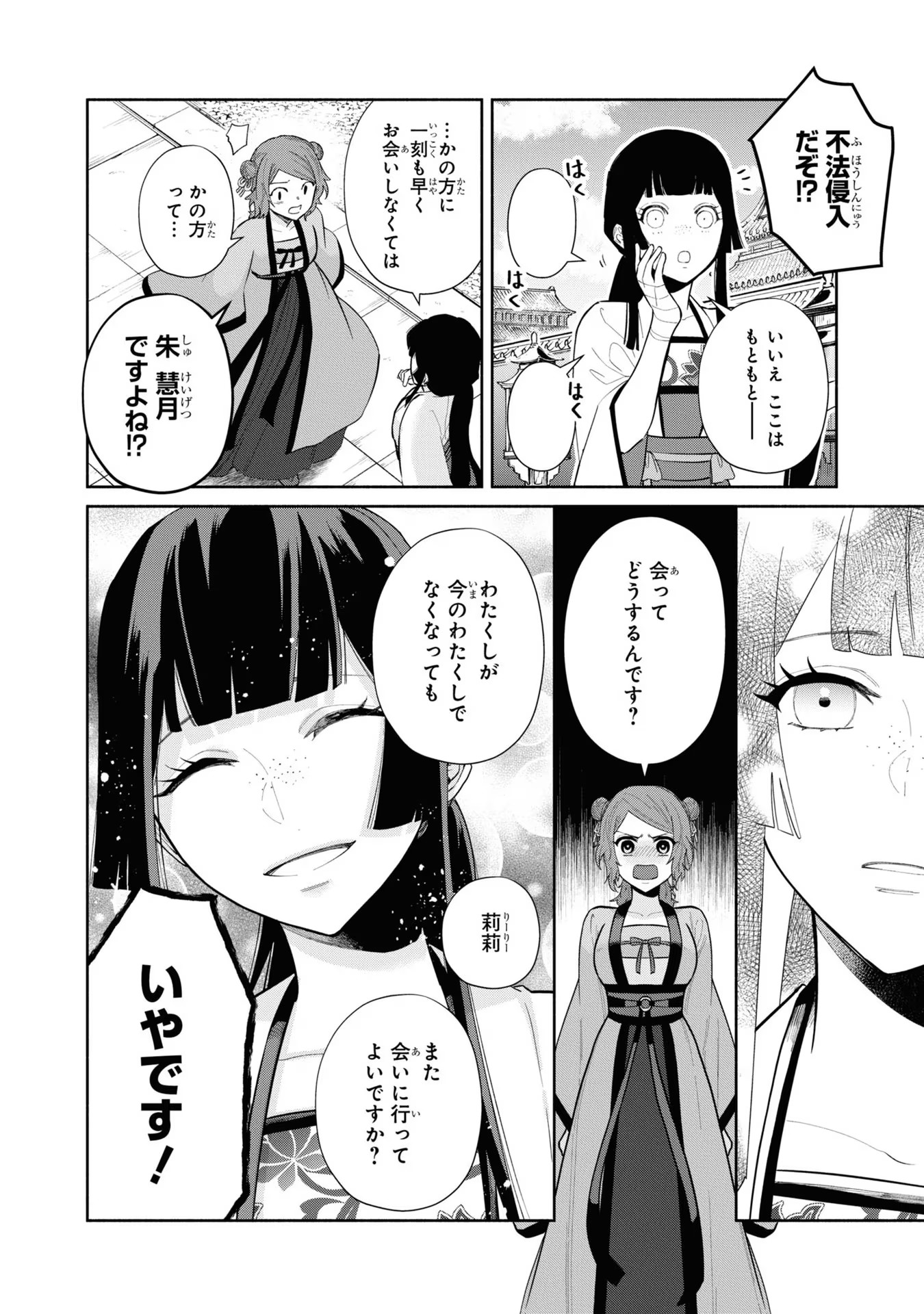 ふつつかな悪女ではございますが ～雛宮蝶鼠とりかえ伝～ 第15話 - Page 4