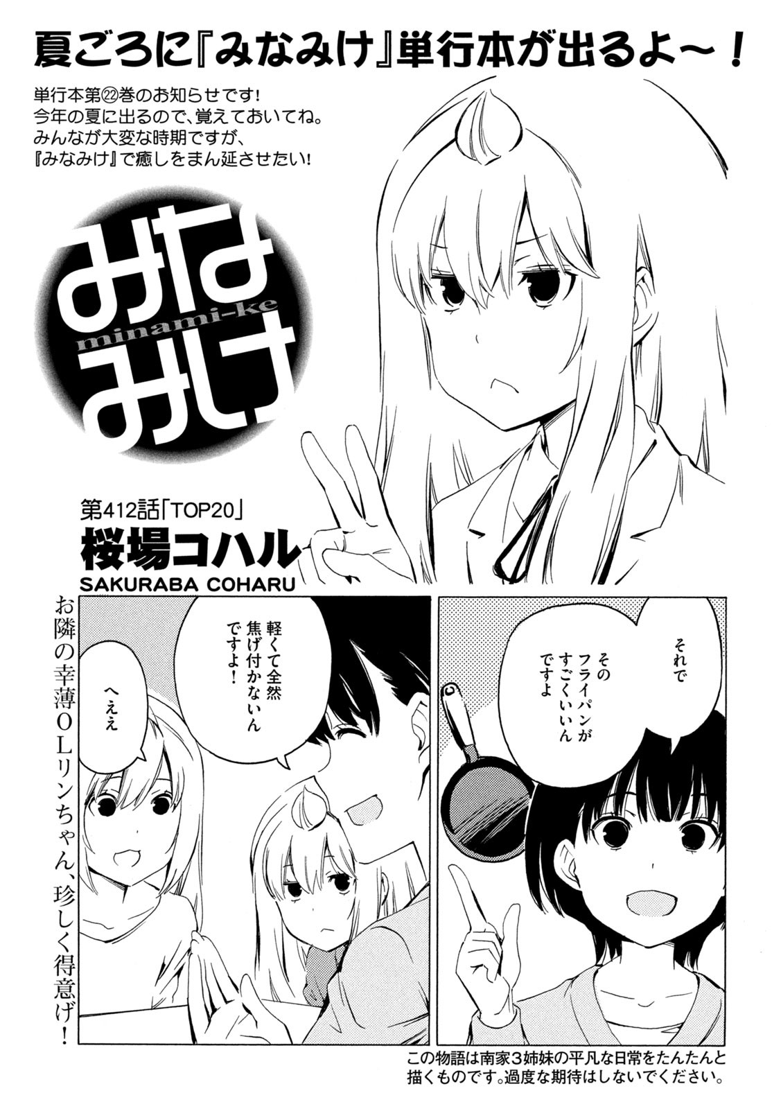 みなみけ 第412話 - Page 1