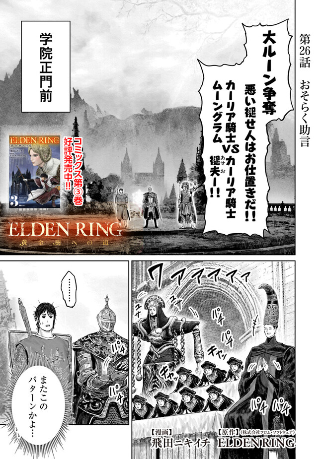 ELDEN RING　黄金樹への道 第26話 - Page 1