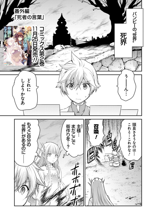 未実装のラスボス達が仲間になりました。 第10.5話 - Page 1