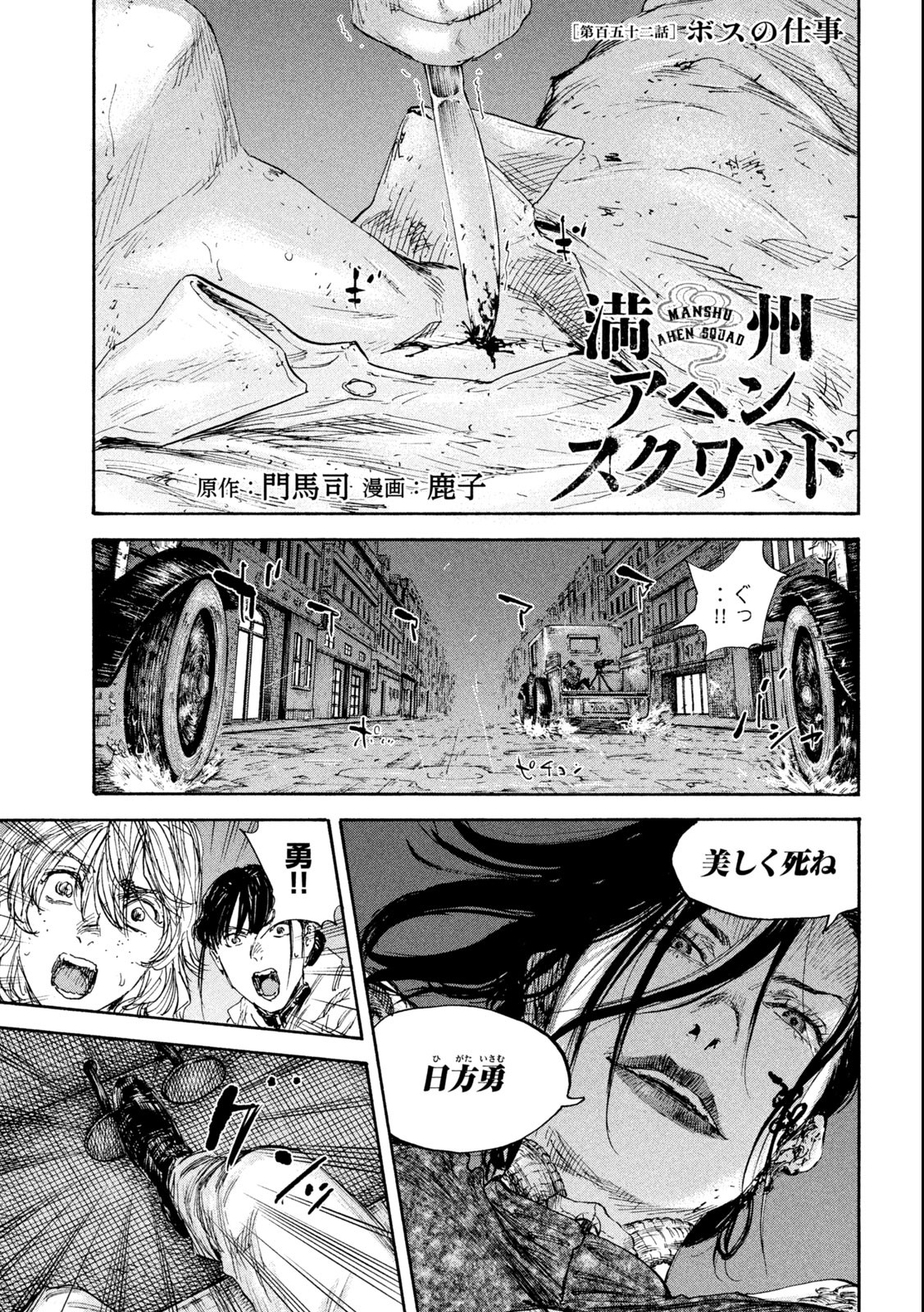 満州アヘンスクワッド 第152話 - Page 1