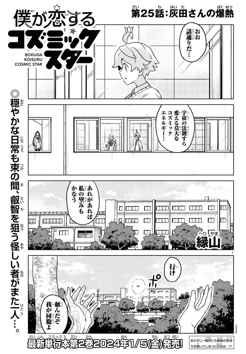 僕が恋するコズミックスター 第25話 - Page 1