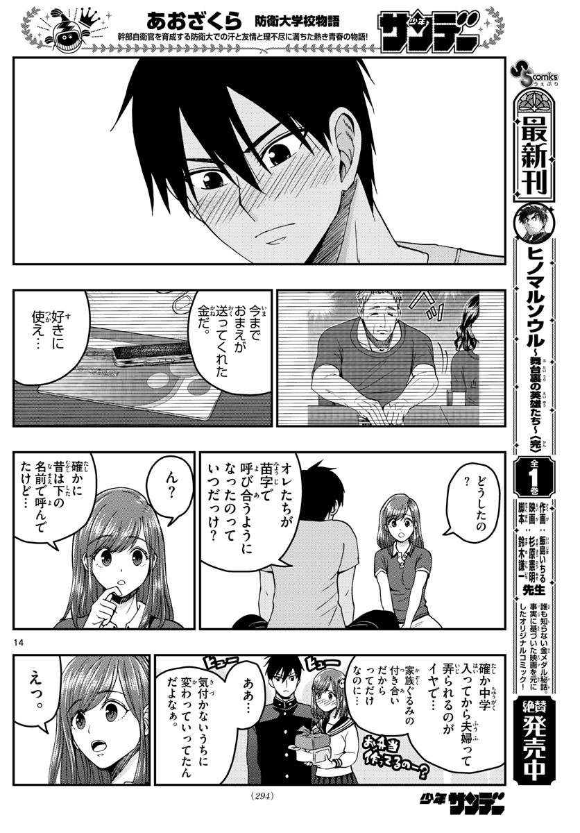 あおざくら防衛大学校物語 第230話 - Page 14