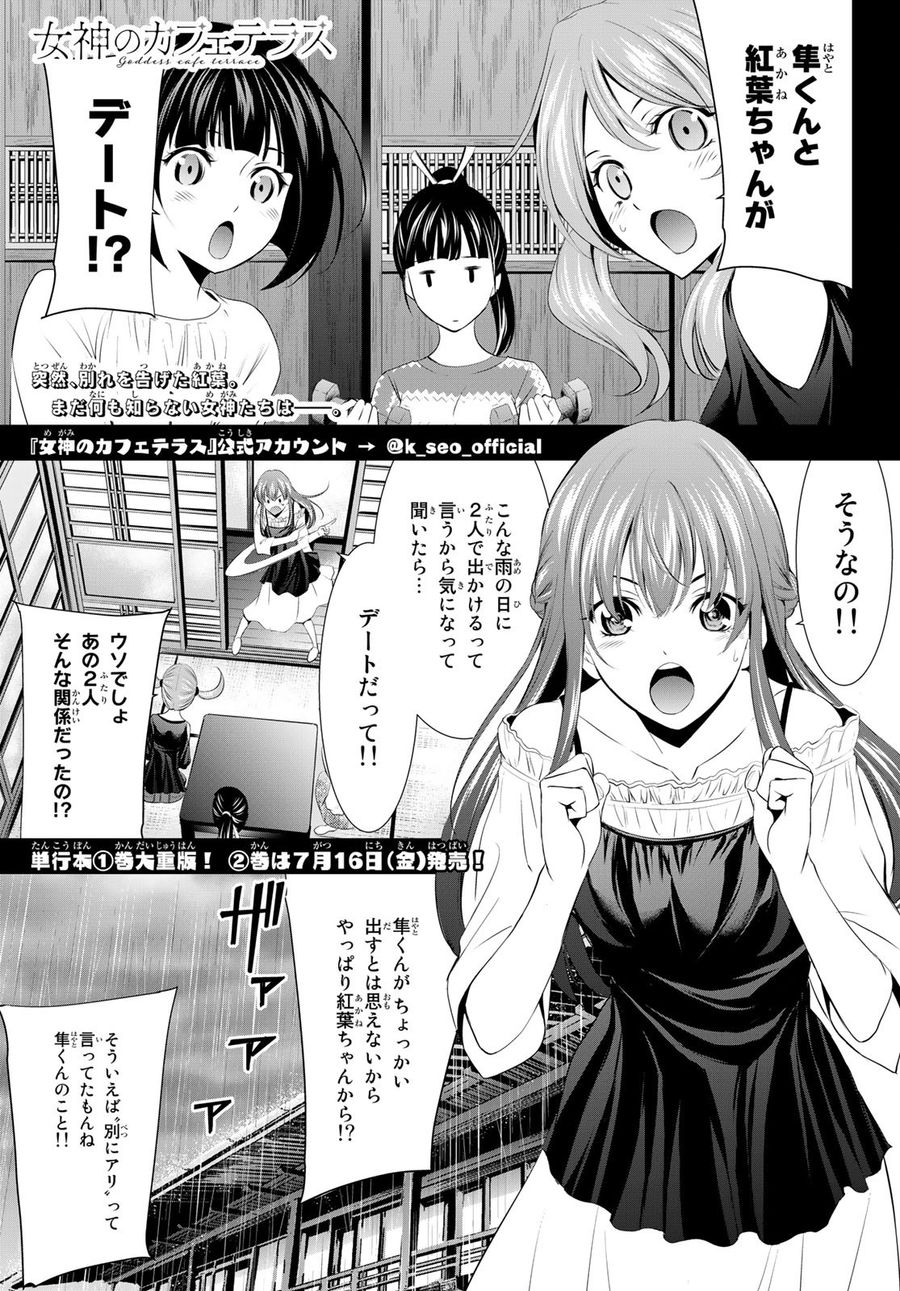 女神のカフェテラス 第18話 - Page 1