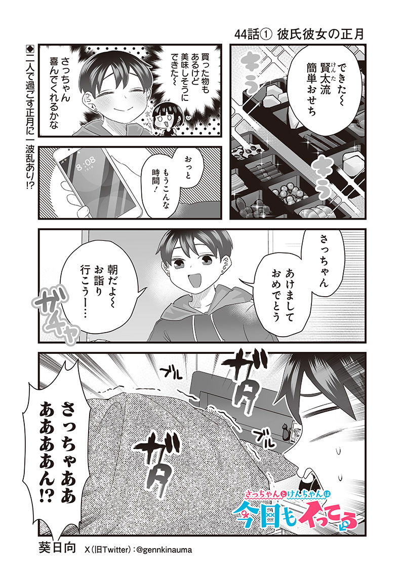 さっちゃんとけんちゃんは今日もイってる 第44.1話 - Page 1