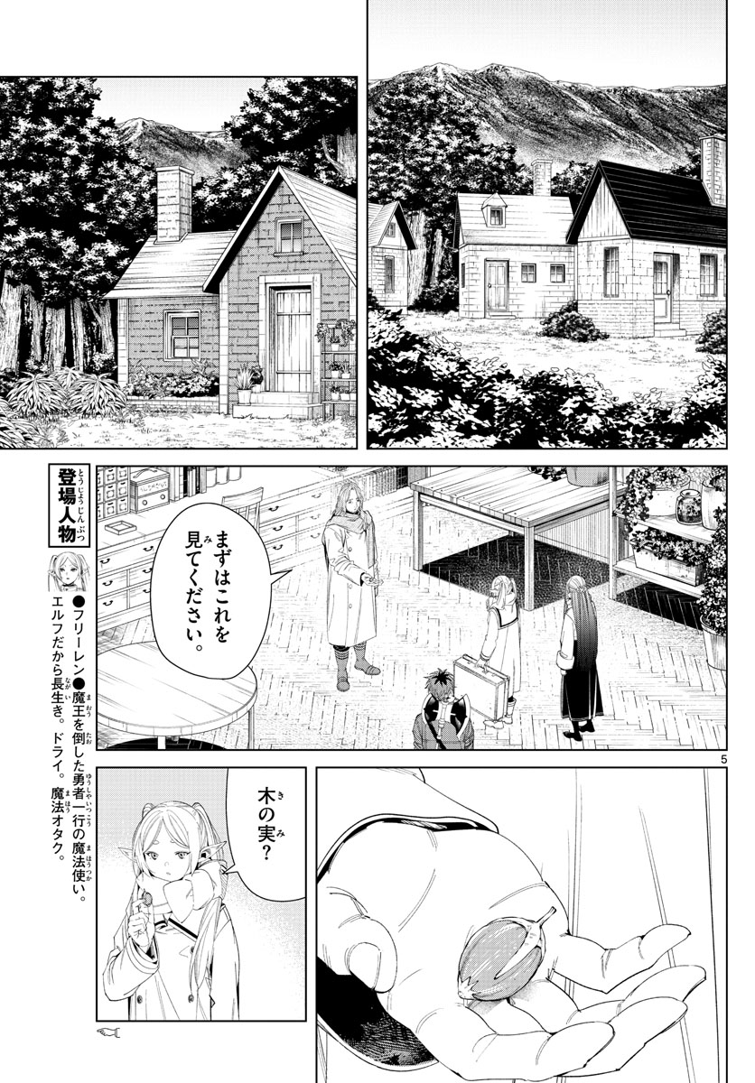 葬送のフリーレン 第106話 - Page 5