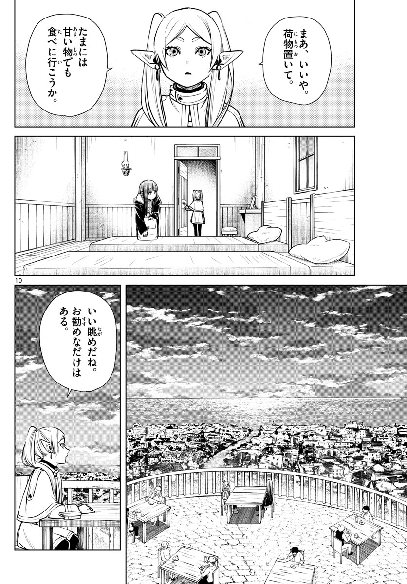 葬送のフリーレン 第4話 - Page 10