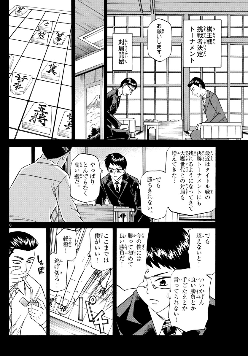 龍と苺 第105話 - Page 8