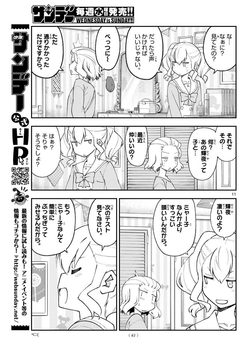 トニカクカワイイ 第183話 - Page 11