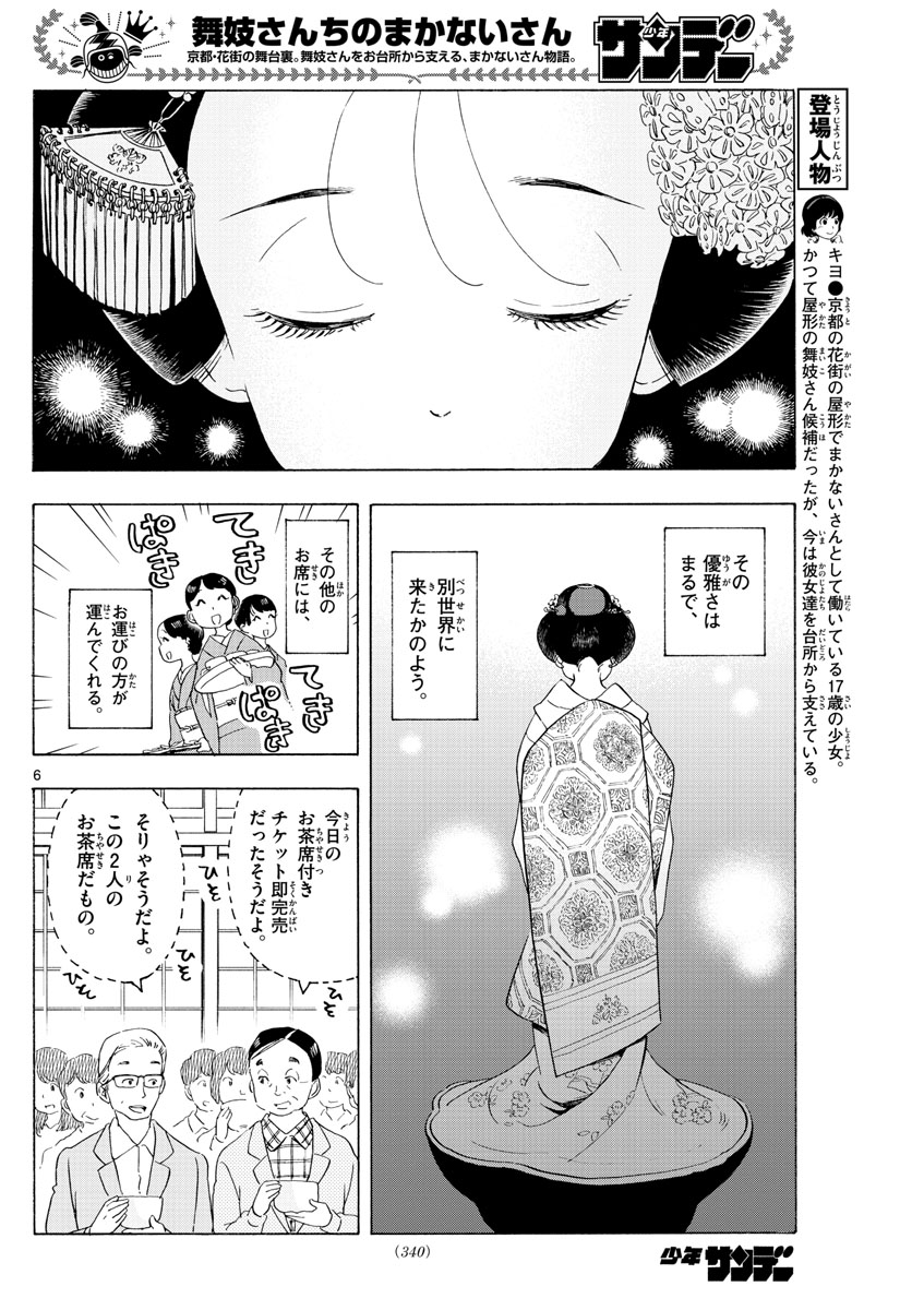 舞妓さんちのまかないさん 第199話 - Page 6