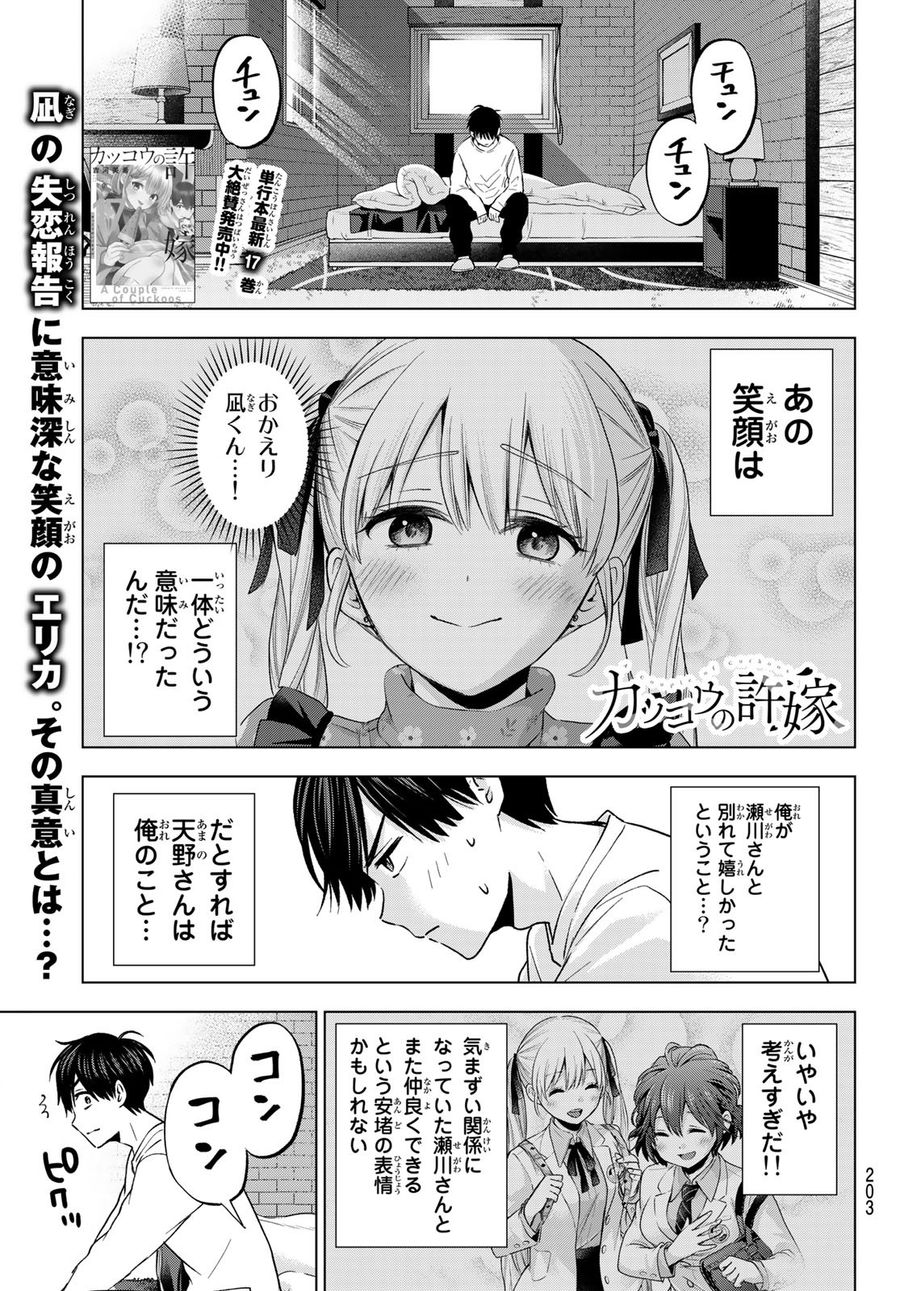 カッコウの許嫁 第162話 - Page 1