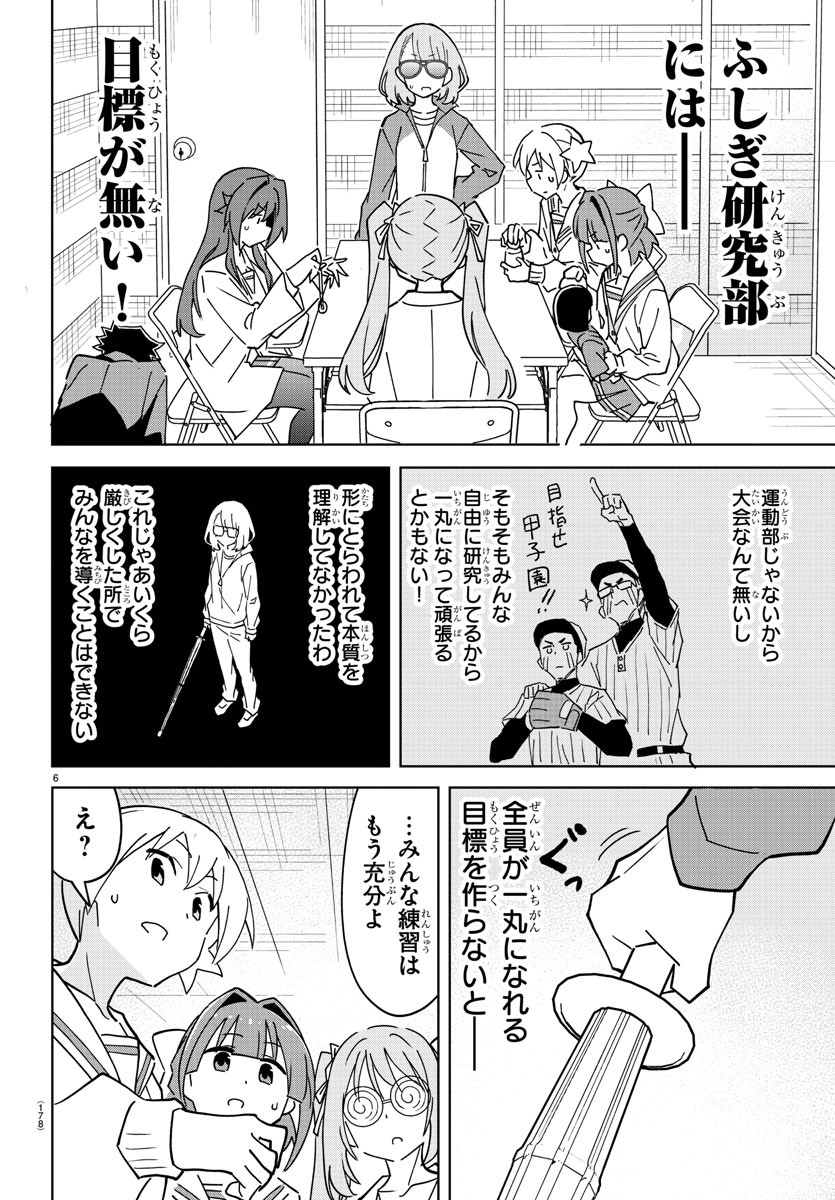 あつまれ！ふしぎ研究部 第310話 - Page 6