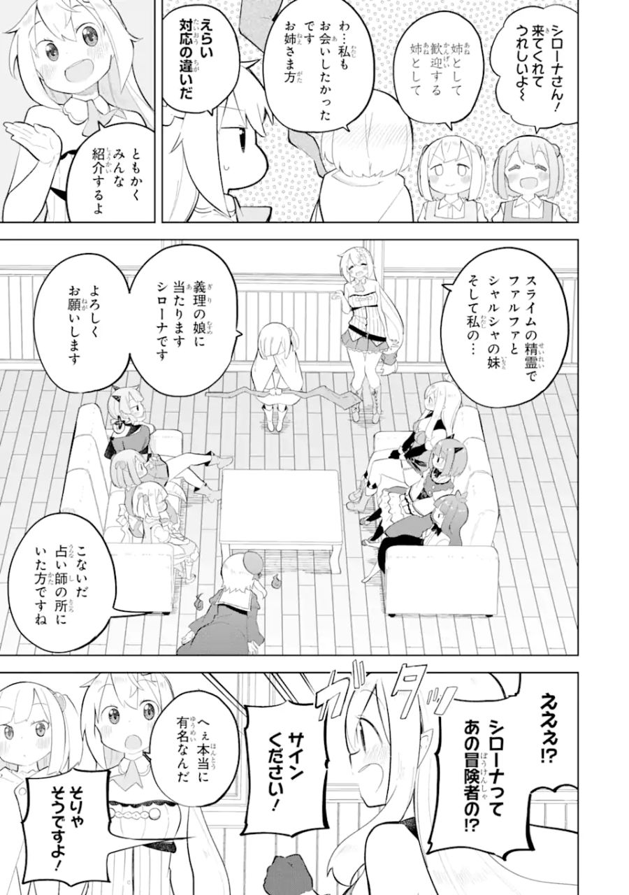 スライム倒して300年、知らないうちにレベルMAXになってました 第74.1話 - Page 3