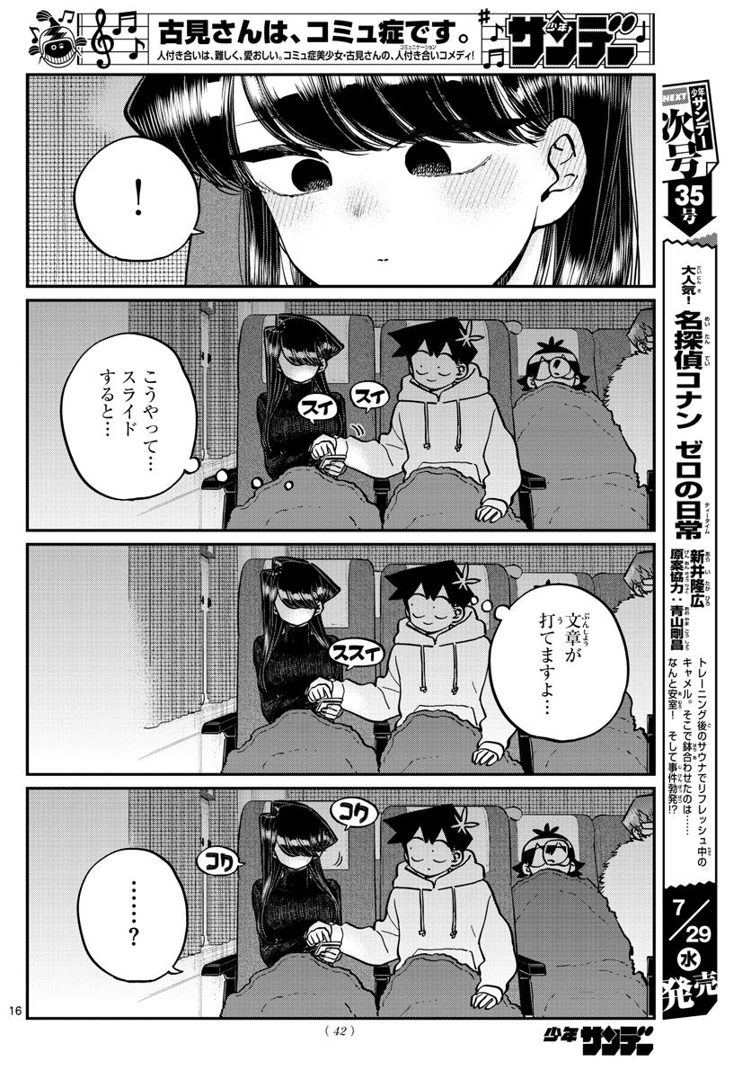 古見さんは、コミュ症です 第260話 - Page 16