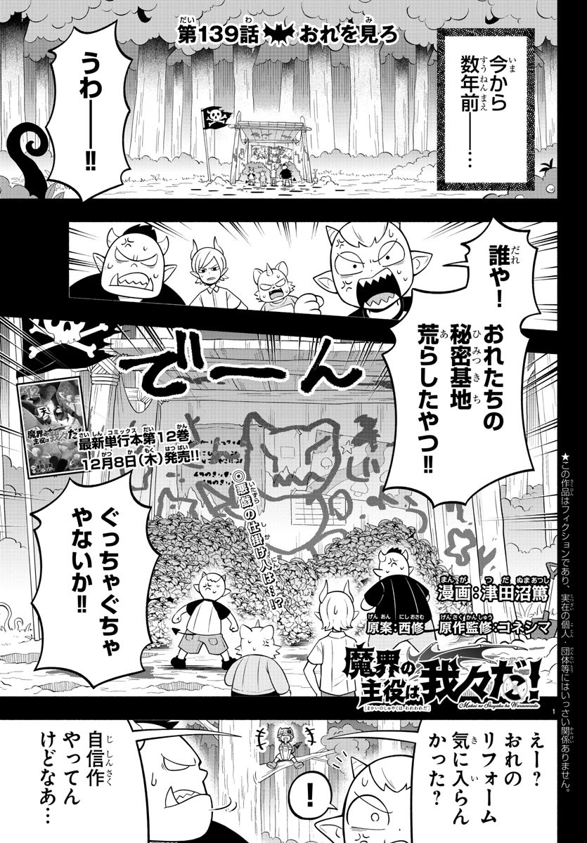 魔界の主役は我々だ！ 第140話 - Page 1