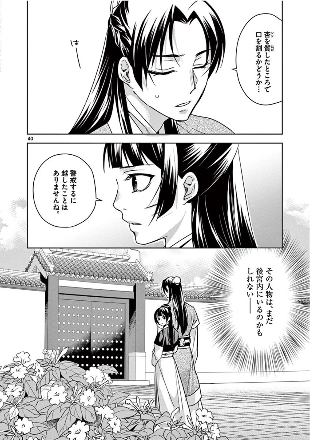 薬屋のひとりごと～猫猫の後宮謎解き手帳～ The Apothecarys Monologue (KURATA Minoji) 第41話 - Page 40