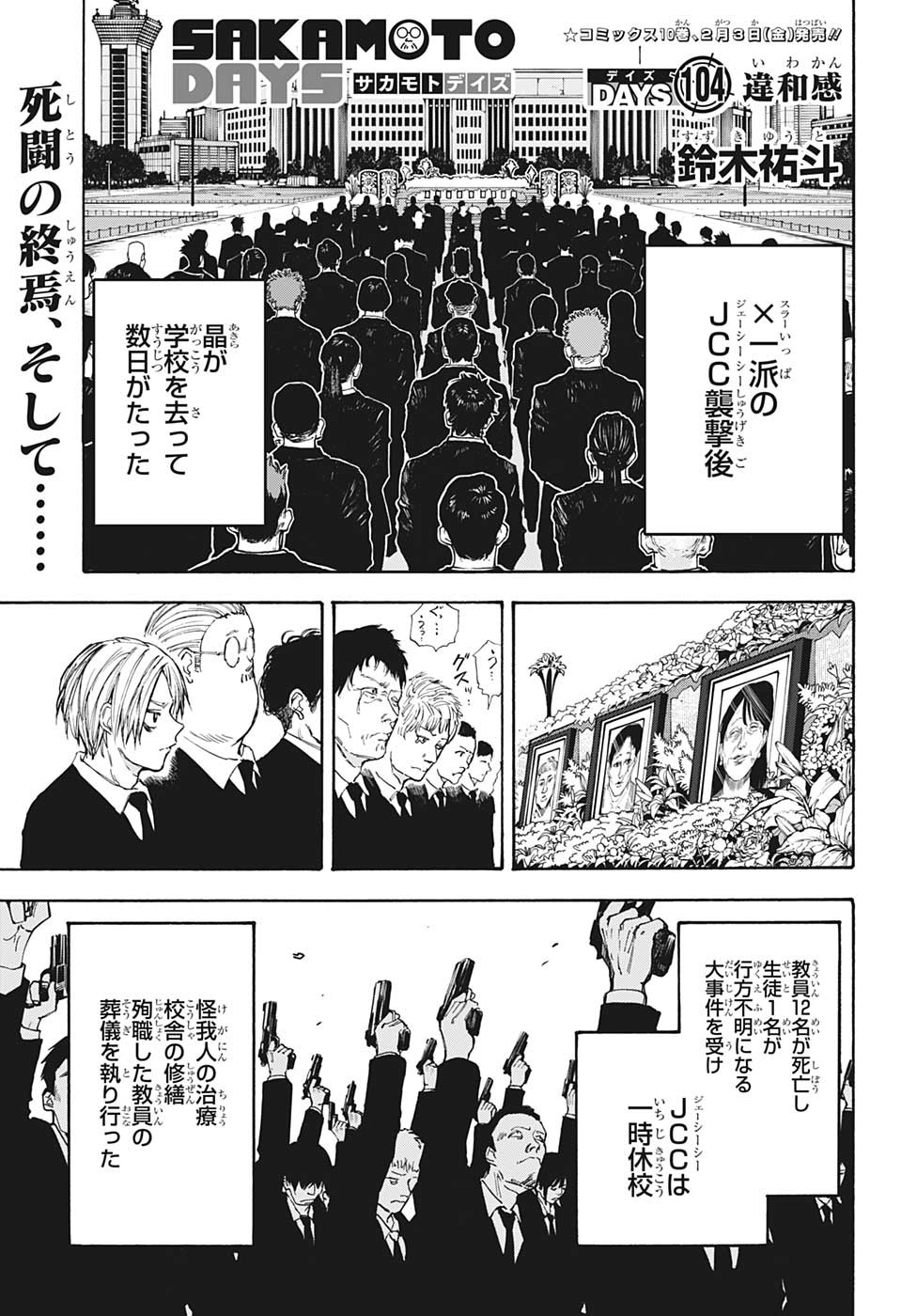 SAKAMOTO -サカモト- 第104話 - Page 1
