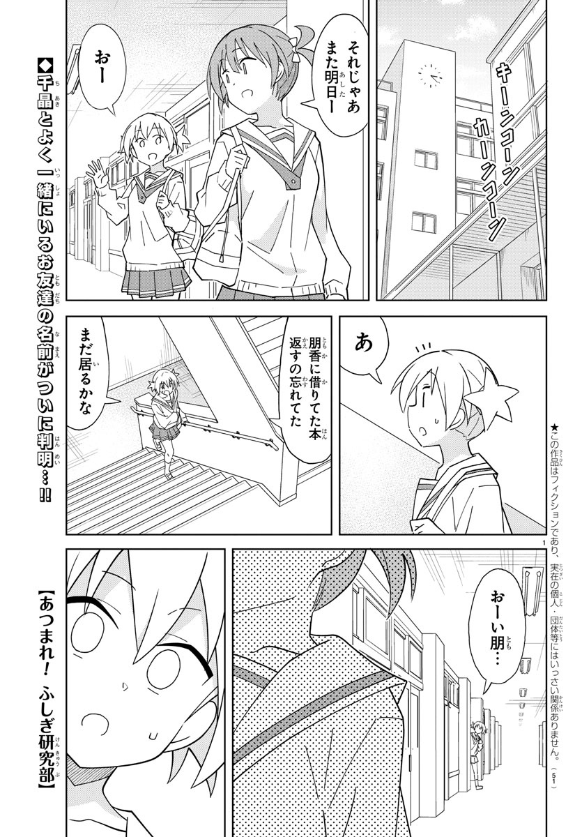 あつまれ！ふしぎ研究部 第217話 - Page 1