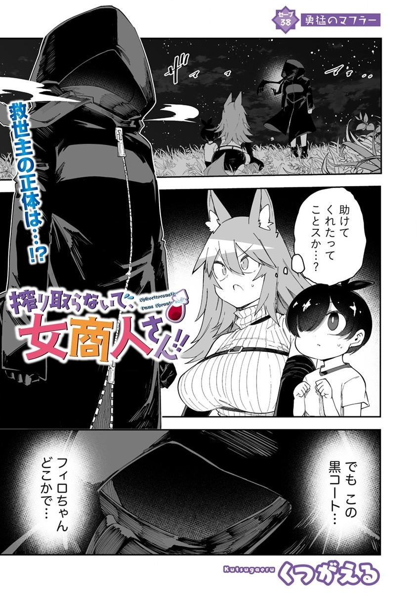 搾り取らないで、女商人さん!! 第38話 - Page 1