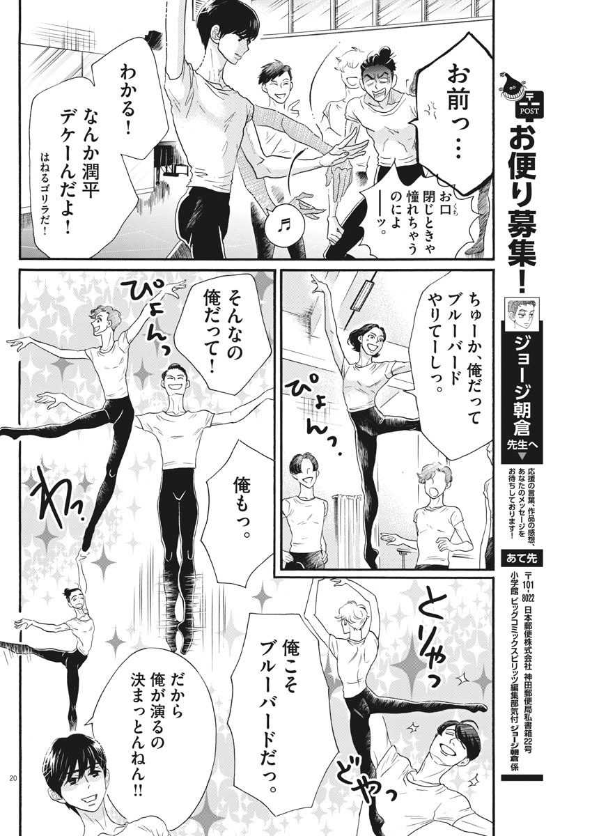 ダンス・ダンス・ダンスール 第100話 - Page 20