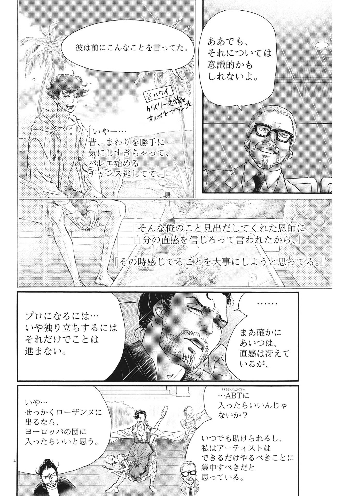 ダンス・ダンス・ダンスール 第205話 - Page 4