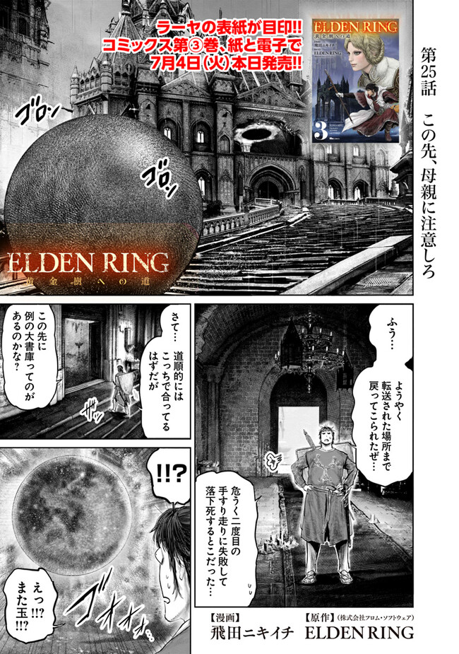 ELDEN RING　黄金樹への道 第25話 - Page 1