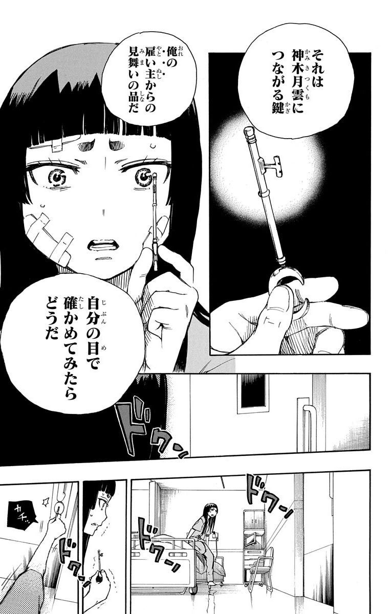 青の祓魔師 第63話 - Page 19