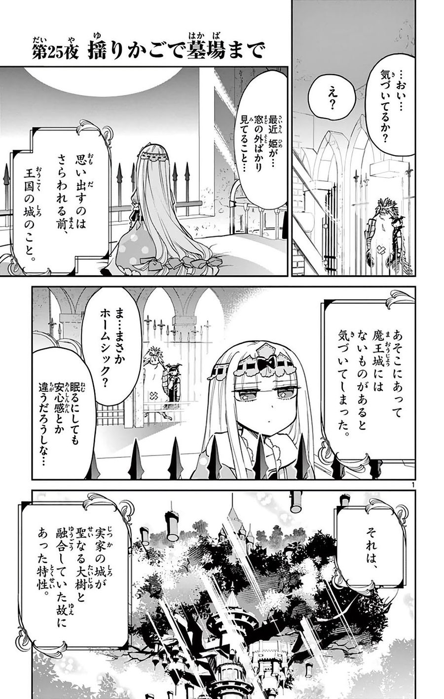 魔王城でおやすみ 第25話 - Page 1