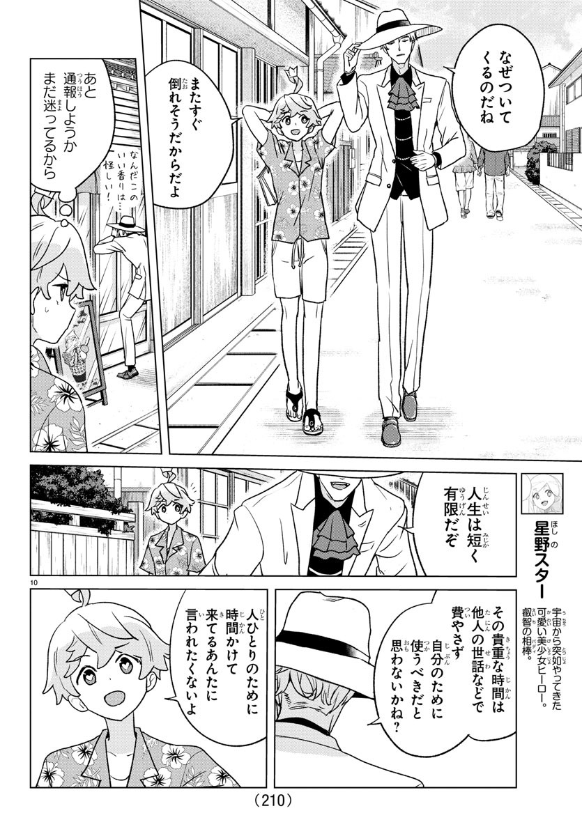 僕が恋するコズミックスター 第10話 - Page 11