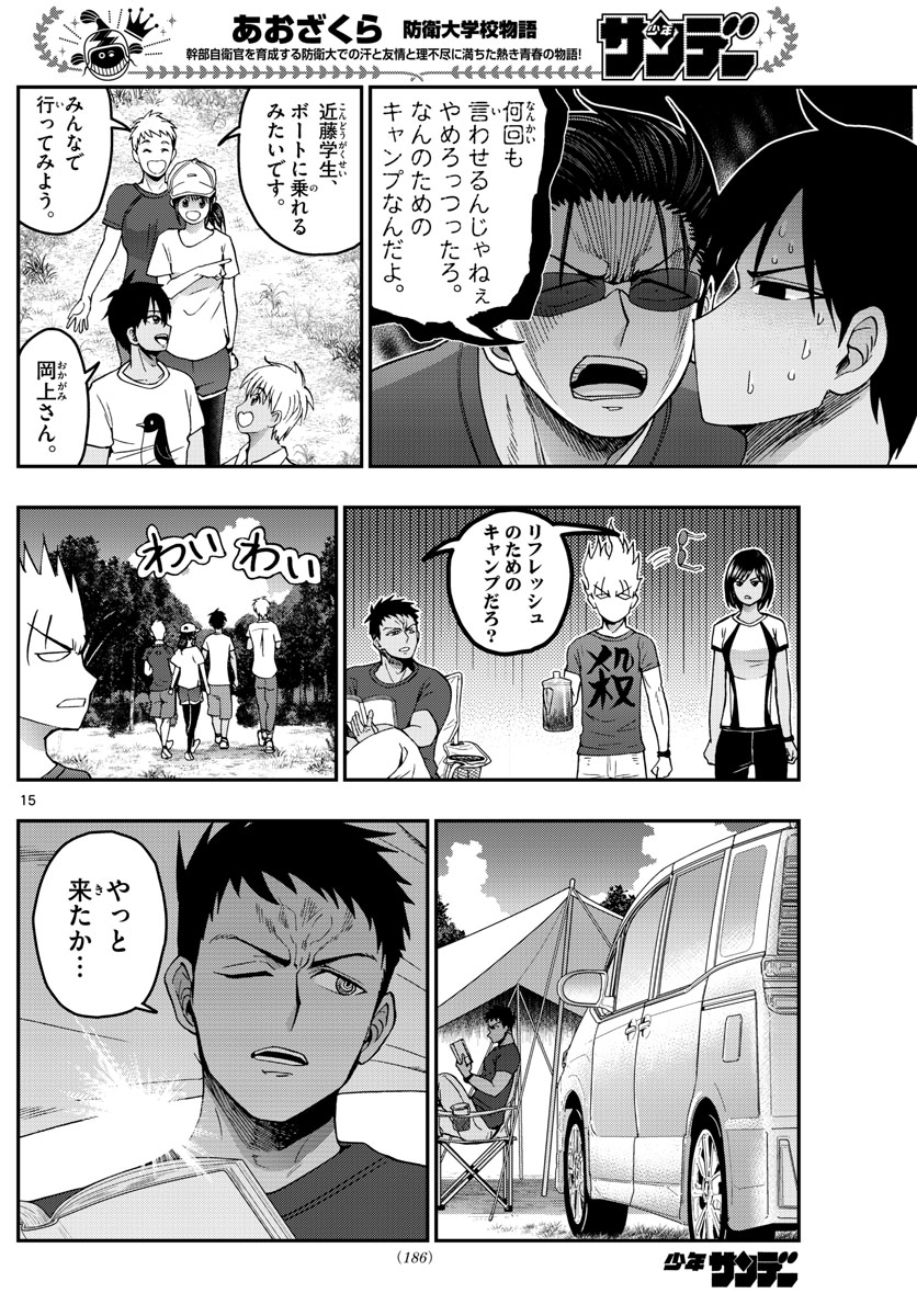 あおざくら防衛大学校物語 第234話 - Page 15