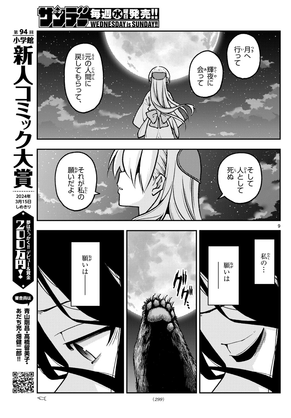 トニカクカワイイ 第252話 - Page 9