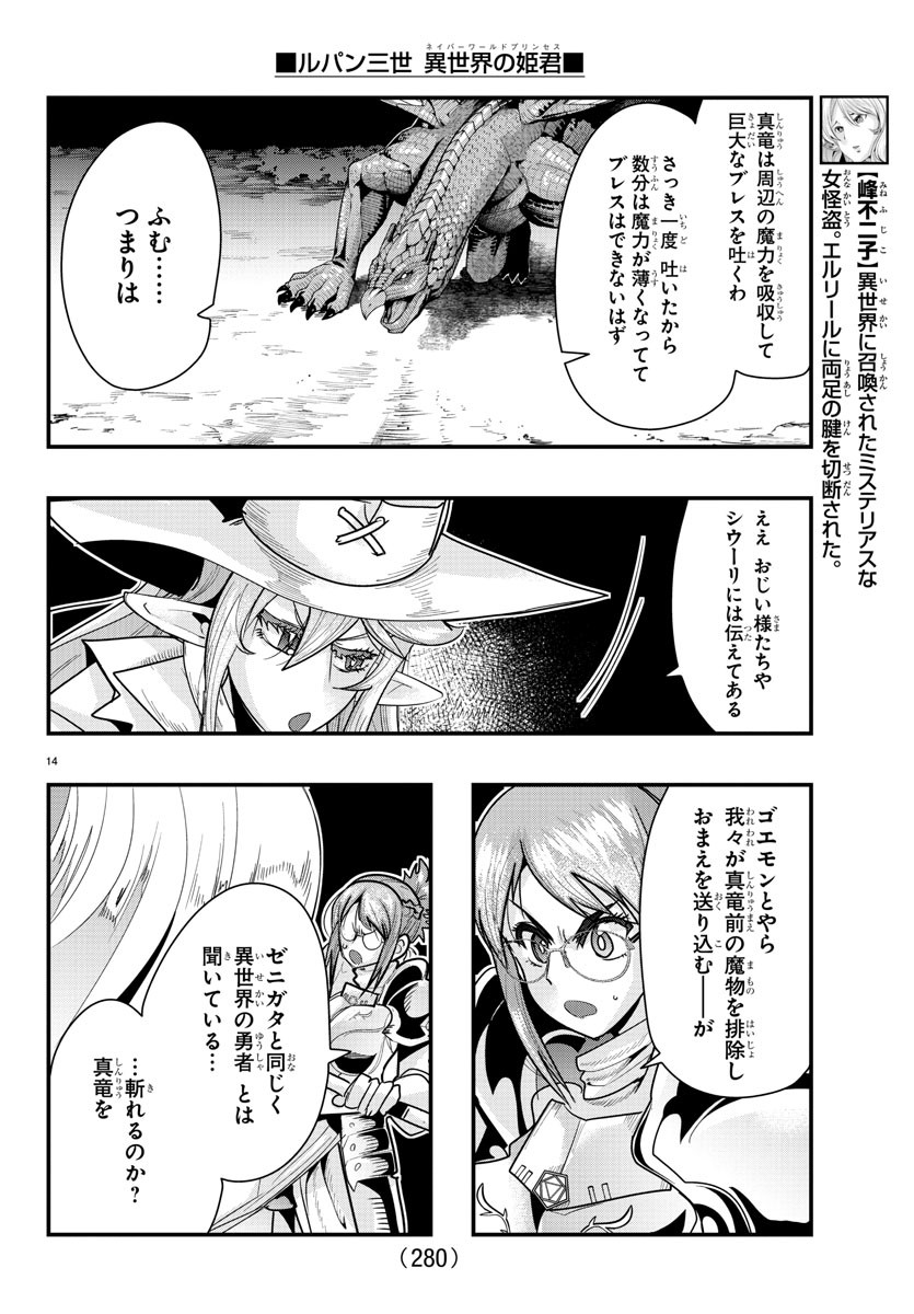 ルパン三世 異世界の姫君 ネイバーワールドプリンセス 第58話 - Page 14