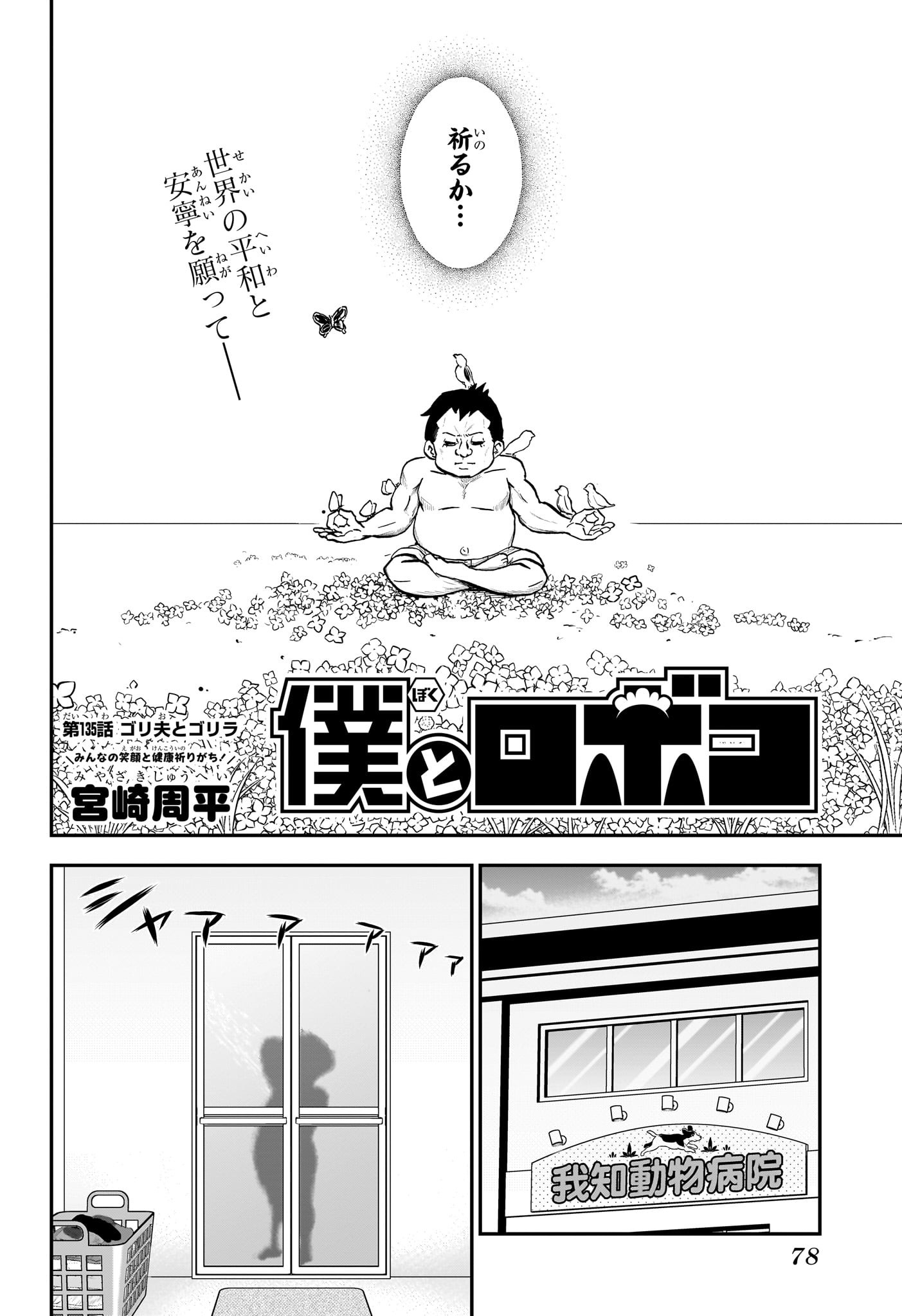 僕とロボコ 第135話 - Page 2