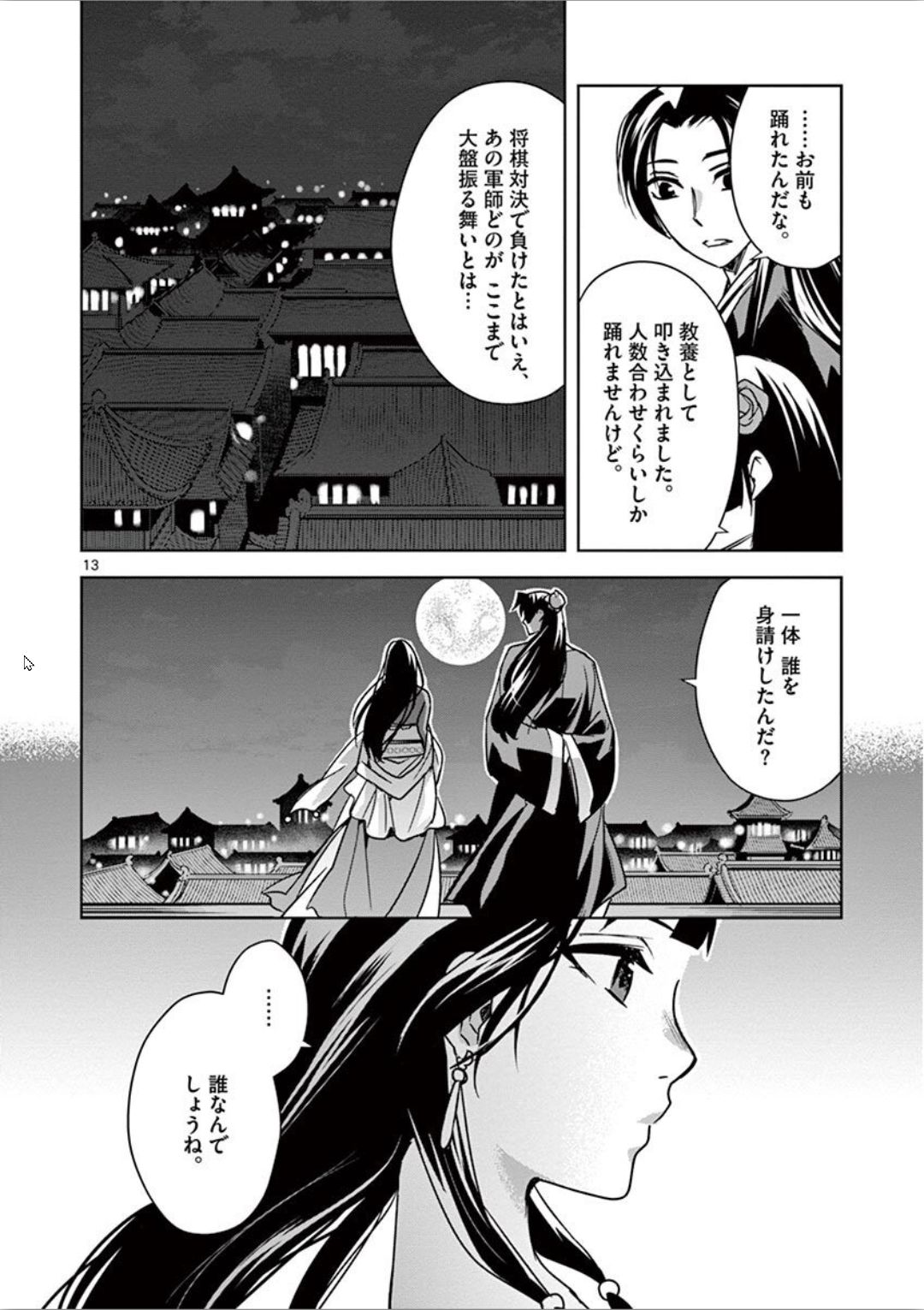 薬屋のひとりごと～猫猫の後宮謎解き手帳～ The Apothecarys Monologue (KURATA Minoji) 第30話 - Page 13