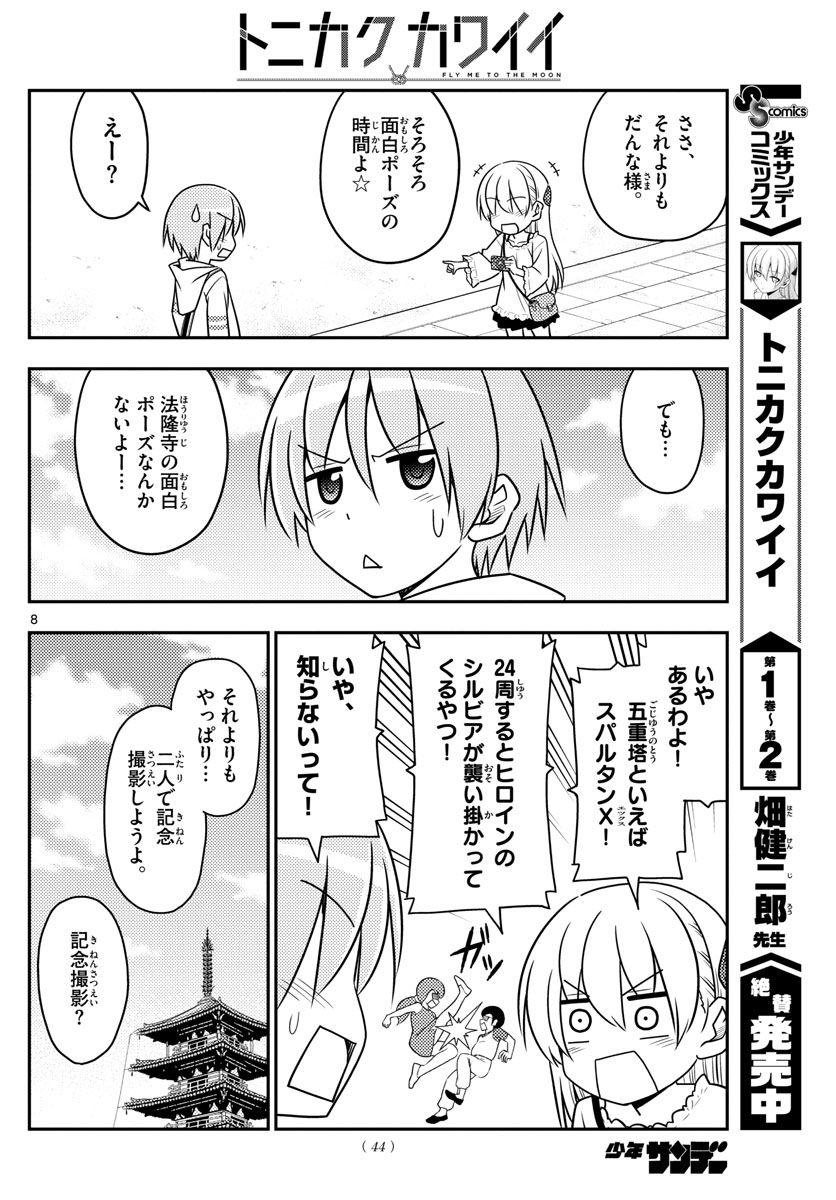 トニカクカワイイ 第30話 - Page 8