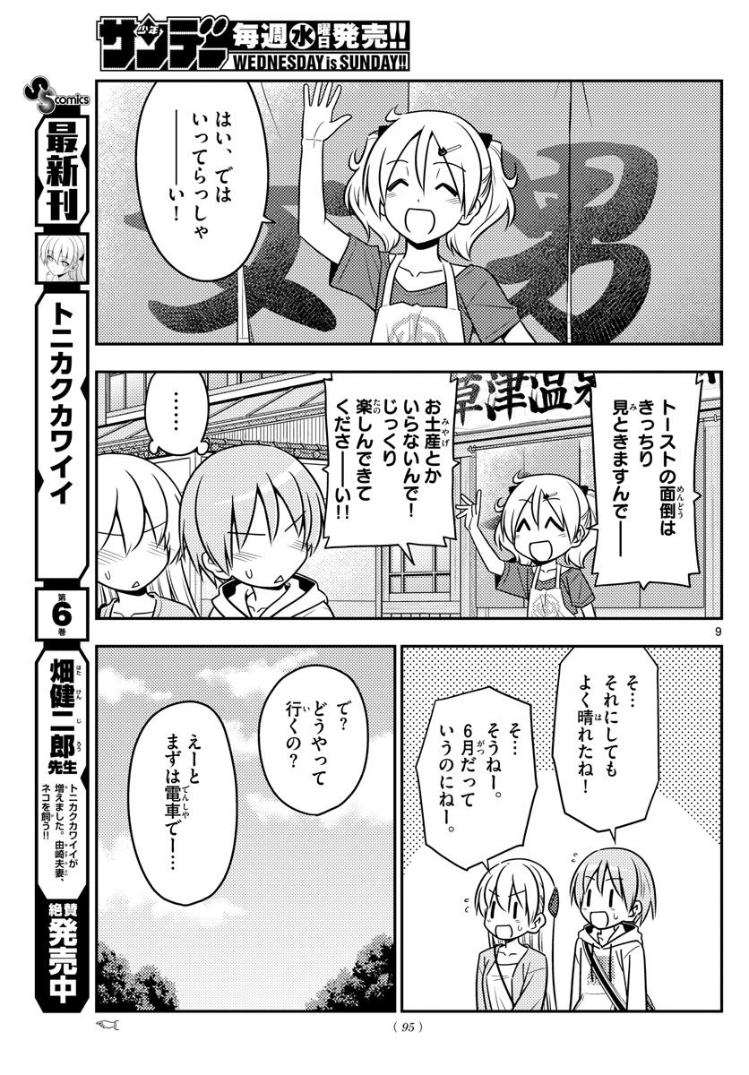 トニカクカワイイ 第69話 - Page 9