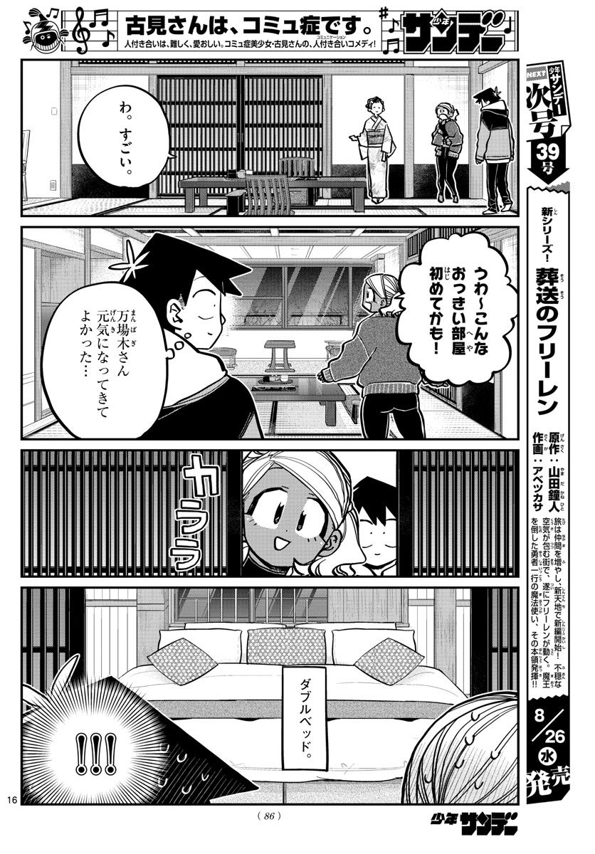 古見さんは、コミュ症です 第263話 - Page 16