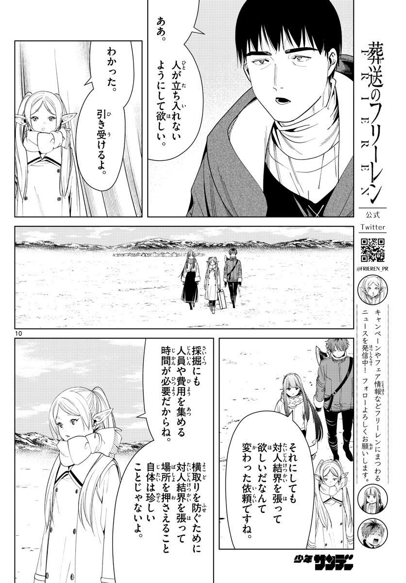 葬送のフリーレン 第80話 - Page 10