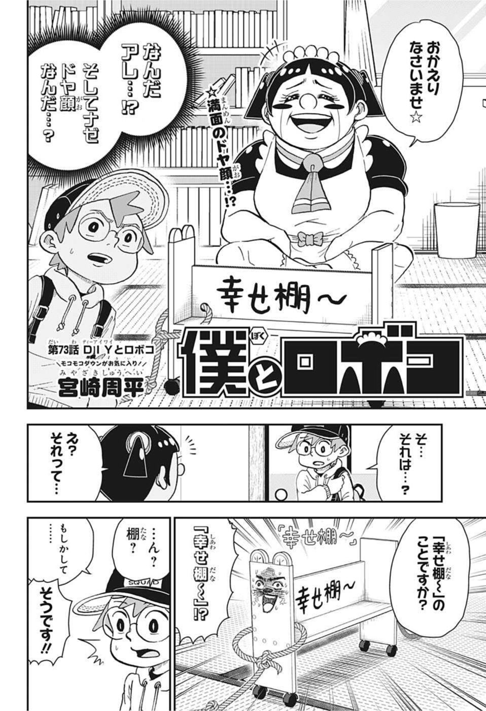 僕とロボコ 第73話 - Page 2