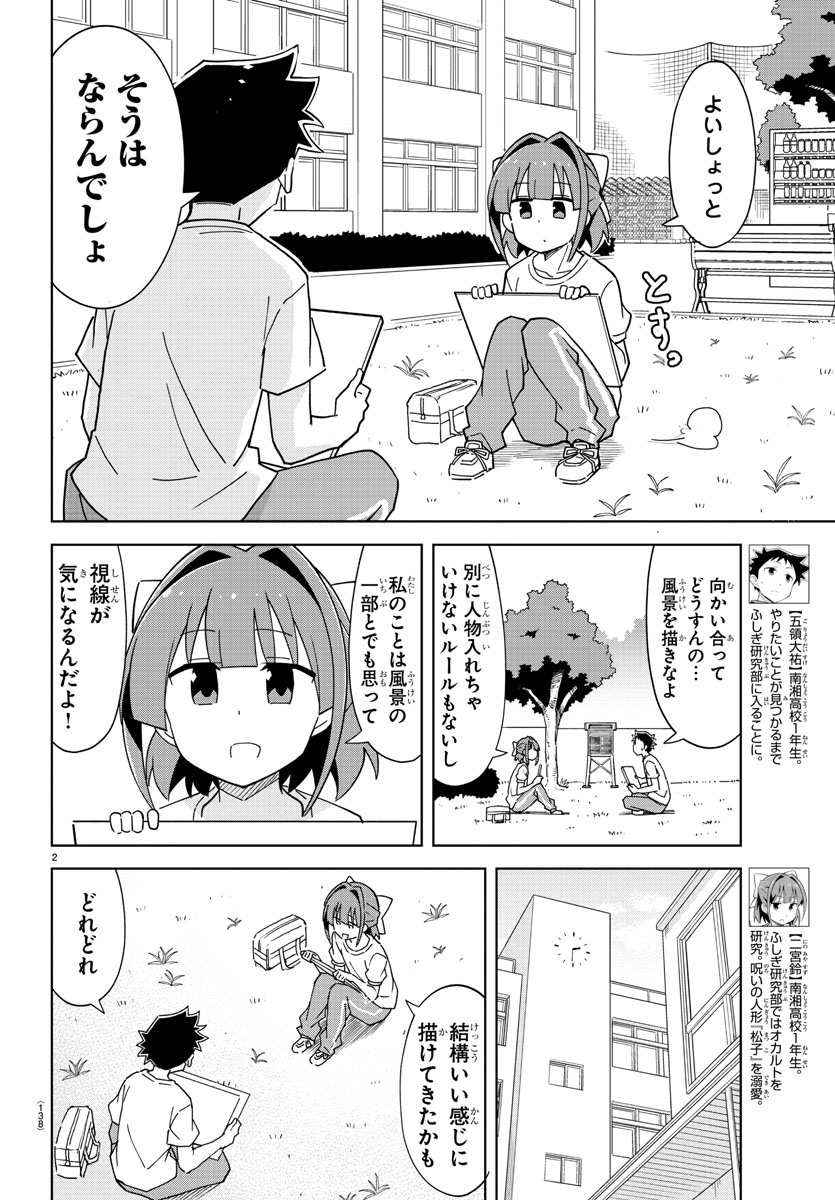 あつまれ！ふしぎ研究部 第198話 - Page 2