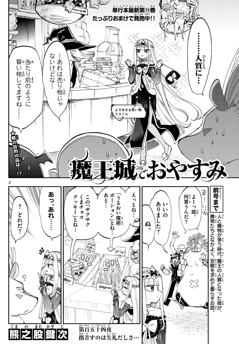 魔王城でおやすみ 第153話 - Page 2